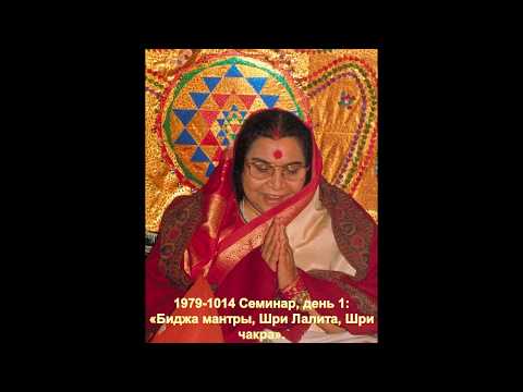 Видео: 1979-1014 Семинар: «БИДЖА МАНТРЫ. ШРИ МАХА ЯНТРА». Брекнелл, Англия. Вшитые субтитры.