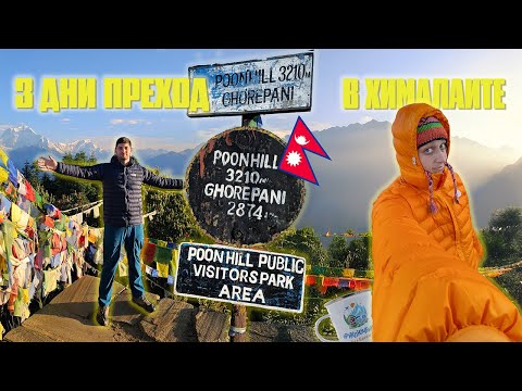 Видео: 3 ДНИ В ХИМАЛАИТЕ | ПОТ, СЪЛЗИ, ДЪЖД И oще