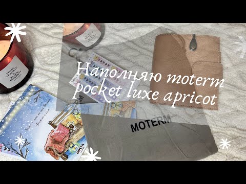 Видео: Наполняю moterm pocket luxe apricot