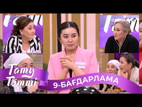 Видео: «ТАТУ-ТӘТТІ». Реалити шоу. 9-бағдарлама