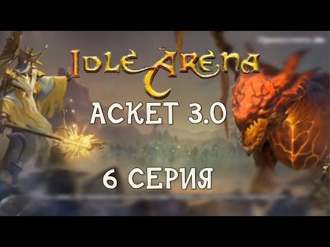 Видео: Idle Arena. Аскет 3.0. Первые итоги!