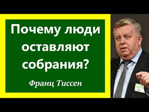 Видео: Почему люди оставляют собрания? Франц Тиссен.