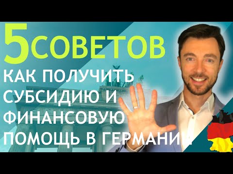Видео: 5 СОВЕТОВ КАК ПОЛУЧИТЬ СУБСИДИЮ И ФИНАНСОВУЮ ПОМОЩЬ В ГЕРМАНИИ