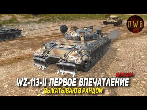 Видео: WZ-113-II - первое впечатление в Tanks Blitz | D_W_S