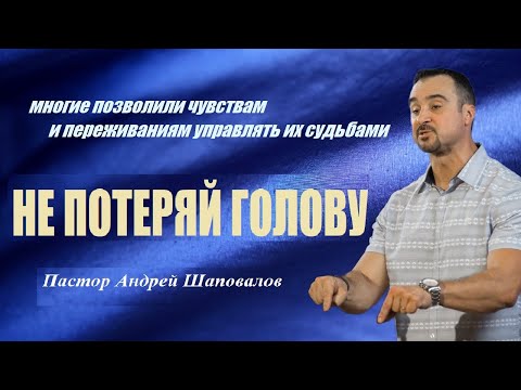 Видео: Многие позволили чувствам и переживаниям управлять их судьбами. Не потеряй голову.Пастор А.Шаповалов