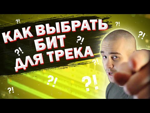 Видео: КАК ВЫБРАТЬ БИТ ДЛЯ ТРЕКА
