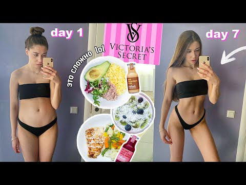 Видео: НЕДЕЛЮ ЕМ и ТРЕНИРУЮСЬ как МОДЕЛИ Victoria’s Secret 😂 (сложно!!!!)