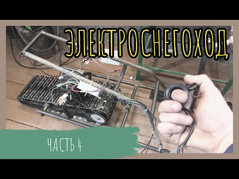 Видео: Cамодельный электроснегоход. Пробный старт. Датчики Холла. electric snowmobile. Часть 4