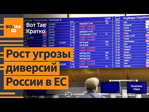 Видео: ⚡Аэропорт Швеции атаковали дроны. Израиль атаковал химоружие Сирии и Ирана? / Вот Так. Кратко