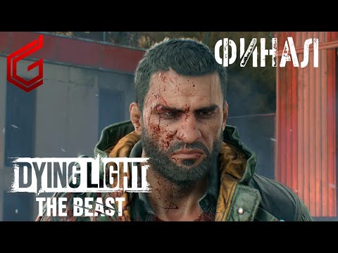 Видео: Dying Light: The Beast | Прохождение #Финал