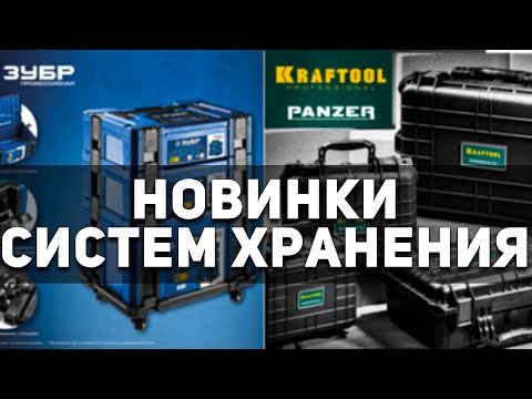 Видео: Распаковка систем хранения ЗУБР и KRAFTOOL. Наконец, Зубр занес!