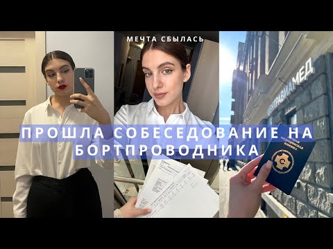 Видео: Прошла собеседование в авиакомпанию | Ухожу из репетиторства, врачебная комиссия, будни репетитора