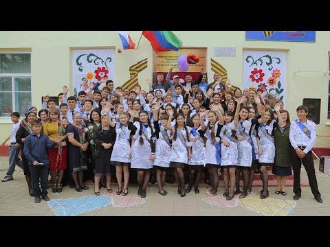 Видео: Последний звонок 2017 г. в Сулакской средней школе.