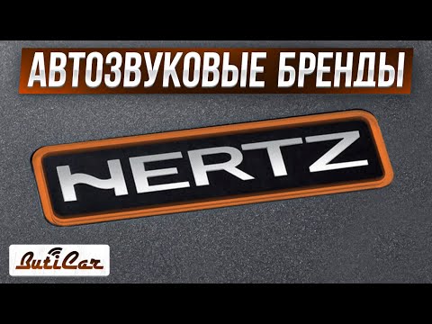 Видео: HERTZ - что можно покупать? История атвозвукового бренда.