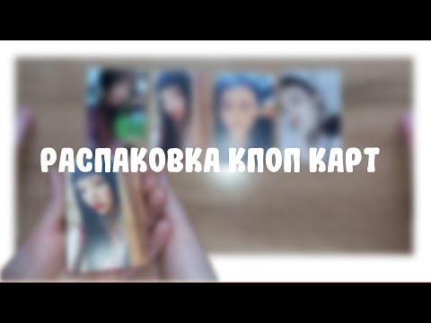 Видео: 💌 распаковка кпоп карт №2  / NewJeans 🐰👖