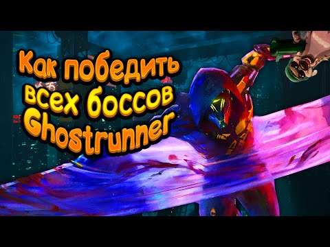 Видео: Как победить ВСЕХ боссов в Ghostrunner