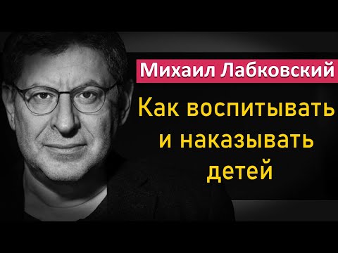 Видео: Как правильно воспитывать и наказывать детей - Михаил Лабковский