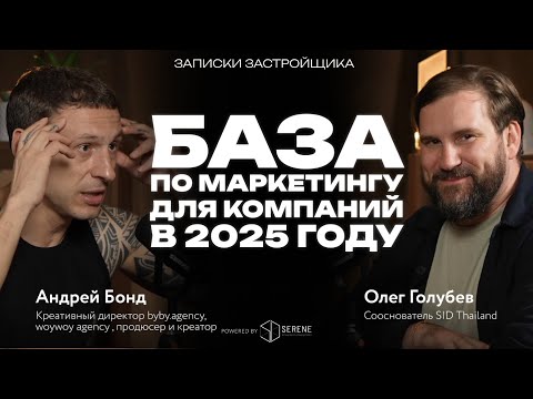 Видео: Маркетинг 2025: YouTube, креатив и продажи – разговор с Андреем Бондом