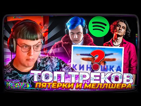 Видео: Пятёрка смотрит | ТОП ПЕСЕН ПЯТЁРКИ И МЕЛЛШЕРА ПО ПРОСМОТРАМ | (ВСЕ ТРЕКИ)