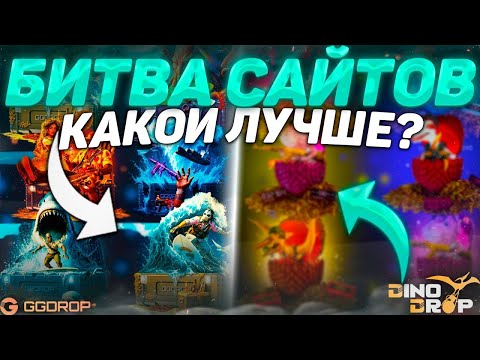 Видео: 💥 БИТВА САЙТОВ! I 💛 GGDROP VS DINODROP 🦖 ГГДРОП КАК ВСЕГДА НА ВЫДАЧЕ I ДИНОДРОП СНОВА СЛИЛ!