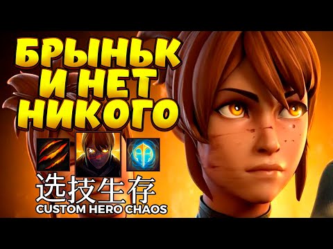 Видео: БРЫНЬК И НЕТ НИКОГО / MARCI Custom Hero Chaos