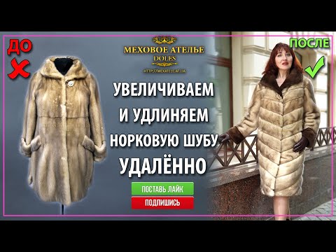 Видео: Как удлинить и увеличить норковую шубу для клиентки из Москвы. Mexatele. МехАтелье.
