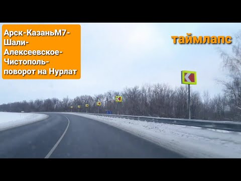 Видео: Таймлапс. Дорога  Арск-Казань-Алексеевское-Чистополь-поворот на Нурлат