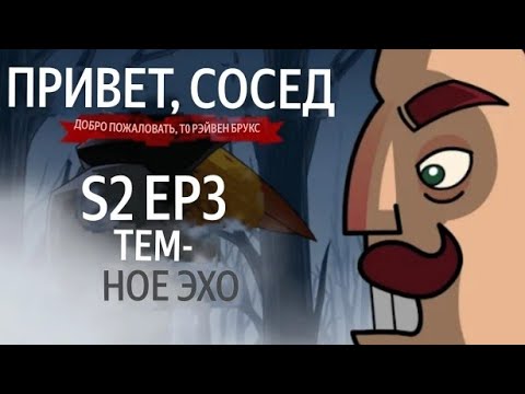 Видео: привет сосед добро пожаловать в Рэйвен Брукс сезон 2 эпизод 3 тёмное эхо