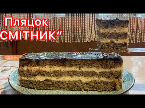 Видео: Рецепт старого пляцка „Смітник“.