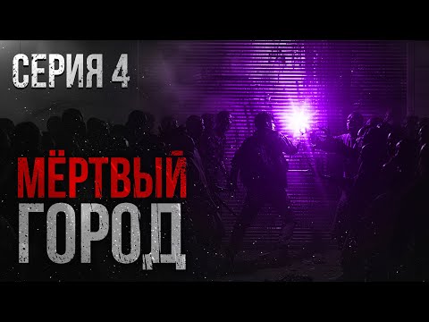 Видео: МЕРТВЫЙ ГОРОД. УЖАСЫ. ТРИЛЛЕР. Часть четвертая...