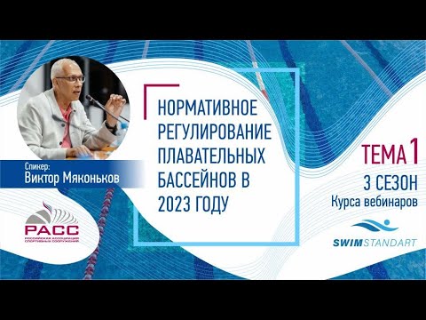 Видео: Нормативное регулирование плавательных бассейнов в 2023 году