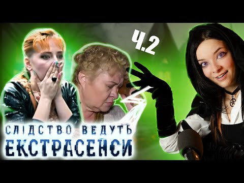 Видео: БОРОТЬБА З ДУХАМИ триває | Частина 2 | ОГЛЯД-РЕАКТ