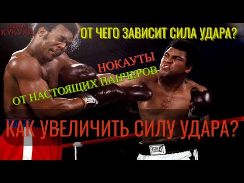 Видео: Сила удара / Как увеличить силу удара? От чего зависит сила удара? Сила удара в боксе/ Нокауты