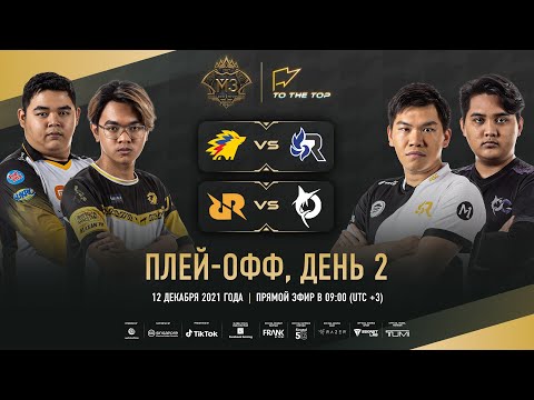 Видео: (РУССКИЙ) ПЛЕЙ-ОФФ M3, ДЕНЬ 2 | ЧЕМПИОНАТ МИРА MLBB 2021 | СИНГАПУР