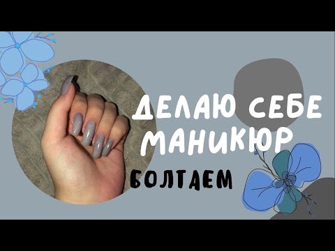 Видео: ДЕЛАЮ МАНИКЮР САМА СЕБЕ // самоучка / болтаем.смеемся