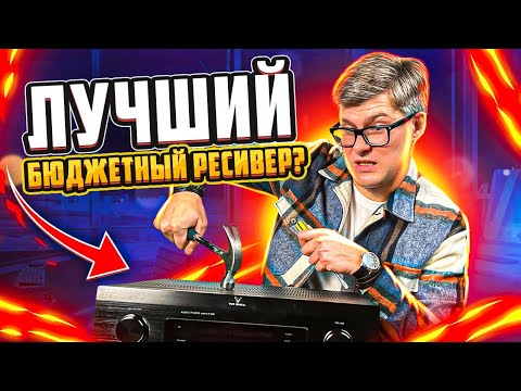 Видео: Бюджетный ресивер Tonewinner hd-3100 | Обзор китайского ресивера