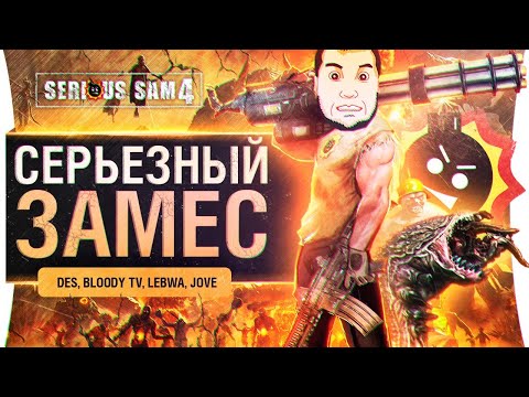 Видео: СЕРЬЕЗНЫЙ ЗАМЕС • DeS, Jove, Bloody, LeBwa в Serious sam 4