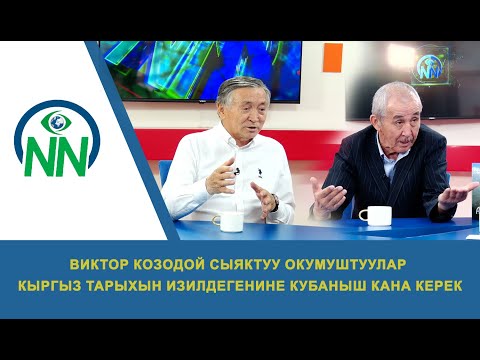 Видео: Виктор Козодой сыяктуу окумуштуулар кыргыз тарыхын изилдегенине кубаныш кана керек