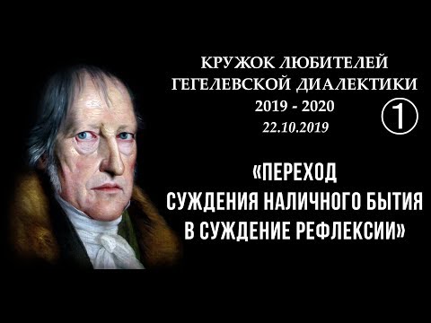 Видео: Кружок диалектики (2019–2020). 01. «Переход Суждения наличного бытия в Суждение рефлексии» М.В.Попов