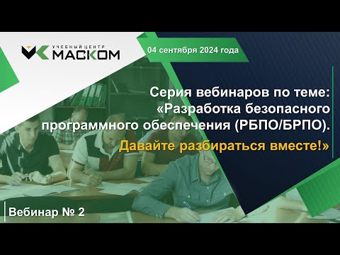 Видео: МАСКОМ УЦ - Вебинар № 2 серии вебинаров по разработке безопасного ПО - Давайте разбираться вместе!