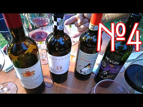 Видео: Вино. Слепая дегустация № 4
