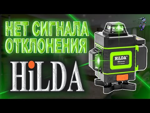 Видео: Лазерный уровень Hilda 4D не пищит при наклонах