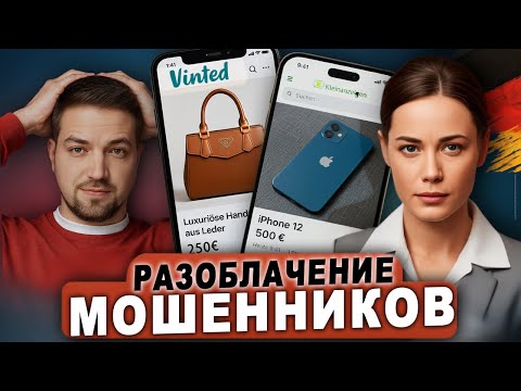 Видео: Онлайн-мошенничество в ГЕРМАНИИ 2025 — вы в опасности!