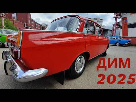 Видео: ДИМ 2025 состоялся! День истинного москвичевода в Москве #дим2025