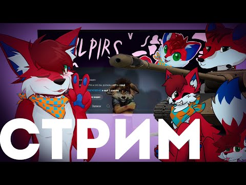 Видео: Стандартный фурри стрим uwu