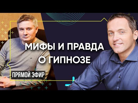 Видео: ГИПНОЗ - Мифы и правда о гипнозе // Эфир с Игорем Капитоновым