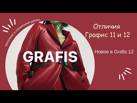 Видео: 12 версия САПР Grafis: новинки и отличия