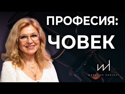 Видео: Когато страхът мълчи, говори истината – с Мадлен Алгафари | Work Life Podcast Е3