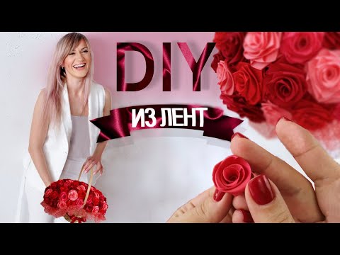 Видео: МАСТЕР-КЛАСС "Корзина с розами ИЗ ЛЕНТ"//DIY//Handmade//Olga Kir