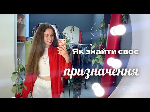 Видео: Як зрозуміти, чим займатися | Як знайти себе? | Покликання, справа життя